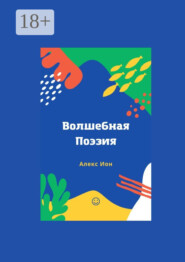 Волшебная поэзия