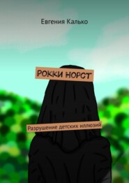 Рокки Норст. Разрушение детских иллюзий