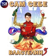 Сам себе властелин. Книга 3. Дом, тёмный дом