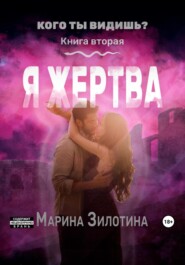 Кого ты видишь? Я жертва. Книга вторая