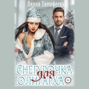 Снегурочка для олигарха