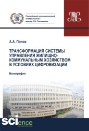 Трансформация системы управления жилищно-коммунальным хозяйством в условиях цифровизации. (Аспирантура, Бакалавриат, Магистратура, Специалитет). Монография.