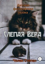 Слепая Вера