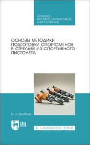 Основы методики подготовки спортсменов в стрельбе из спортивного пистолета. Учебное пособие для СПО