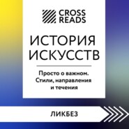 Саммари книги «История искусств. Просто о важном. Стили, направления и течения»