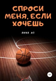 Спроси меня, если хочешь