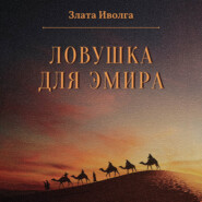 Ловушка для эмира