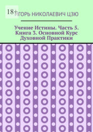 Учение Истины. Часть 5. Книга 3. Основной Курс Духовной Практики