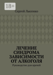 Лечение синдрома зависимости от алкоголя. Руководство для врачей