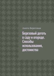 Березовый деготь в саду и огороде. Способы использования, достоинства