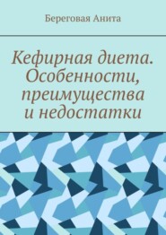 Кефирная диета. Особенности, преимущества и недостатки