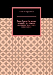 Топ-5 необычных вещей, которые сделают вас еще красивее