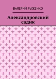 Александровский садик