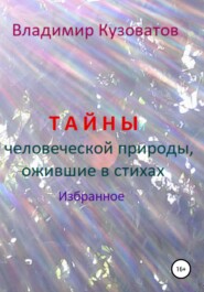 Тайны человеческой природы, ожившие в стихах. Избранное