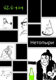 Нетопыри