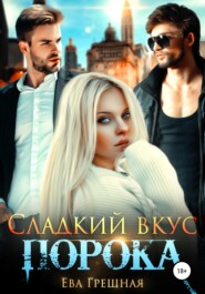 Сладкий вкус порока
