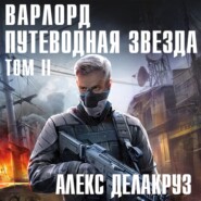 Варлорд. Путеводная звезда. Том II