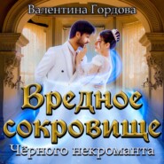 Вредное сокровище Чёрного некроманта