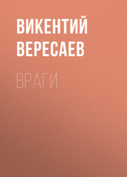 Враги