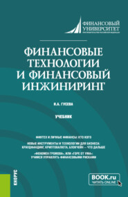 Финансовые технологии и финансовый инжиниринг. (Магистратура). Учебник.