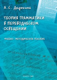 Теория грамматики в переводческом освещении