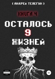 Осталось 9 жизней. Книга 4