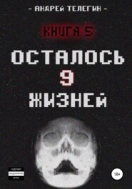 Осталось 9 жизней. Книга 5