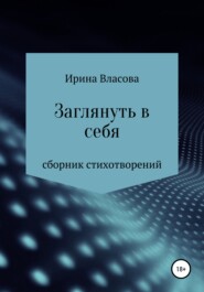 Заглянуть в себя. Сборник стихотворений