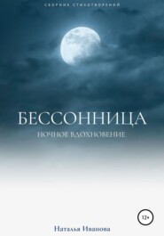 Бессонница. Ночное вдохновение