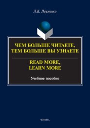 Чем больше читаете, тем больше вы узнаете / Read more, learn more