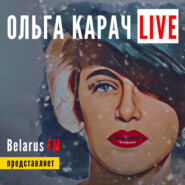 Ольга Карач Live