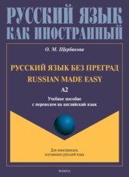 Русский язык без преград. Russian made easy. Учебное пособие с переводом на английский язык. Уровень А2