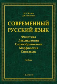 Современный русский язык. Фонетика. Лексикология. Словообразование. Морфология. Синтаксис