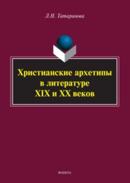Христианские архетипы в литературе XIX и XX веков