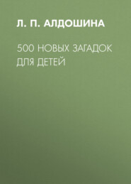 500 новых загадок для детей