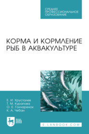 Корма и кормление рыб в аквакультуре. Учебник для СПО