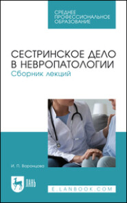 Сестринское дело в невропатологии. Сборник лекций. Учебное пособие для СПО