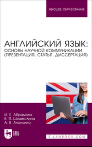 Английский язык: основы научной коммуникации (презентация, статья, диссертация). Учебное пособие для вузов