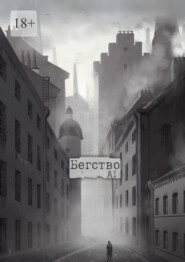 Бегство