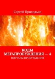 Коды мегапробуждения – 4. Порталы пробуждения