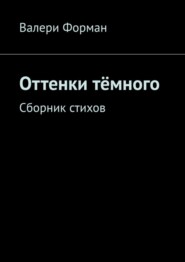 Оттенки тёмного. Сборник стихов