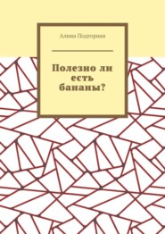 Полезно ли есть бананы?