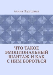 Что такое эмоциональный шантаж и как с ним бороться