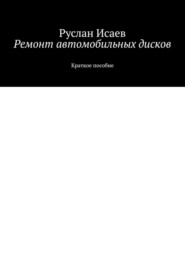 Ремонт автомобильных дисков