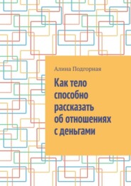 Как тело способно рассказать об отношениях с деньгами