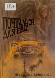 Почтальон для Евы