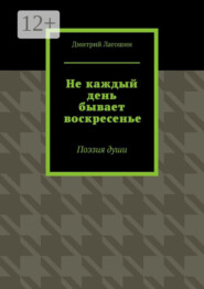 Не каждый день бывает воскресенье. Поэзия души