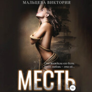 Месть