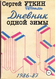 Дневник одной зимы