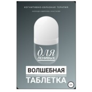 Волшебная таблетка для ленивых